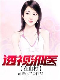 山村透视神农