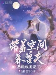带着空间养夫郎cp